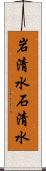 岩清水 Scroll