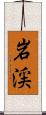 岩渓 Scroll