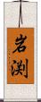 岩渕 Scroll