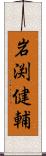 岩渕健輔 Scroll