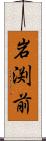 岩渕前 Scroll