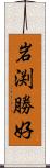 岩渕勝好 Scroll