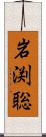 岩渕聡 Scroll