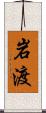岩渡 Scroll