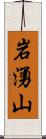 岩湧山 Scroll