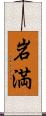 岩満 Scroll