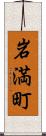 岩満町 Scroll