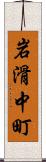 岩滑中町 Scroll