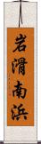 岩滑南浜 Scroll