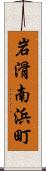 岩滑南浜町 Scroll