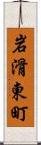 岩滑東町 Scroll