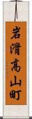 岩滑高山町 Scroll