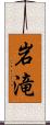 岩滝 Scroll