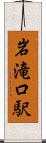 岩滝口駅 Scroll