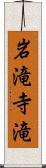 岩滝寺滝 Scroll