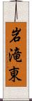 岩滝東 Scroll