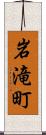 岩滝町 Scroll