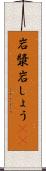 岩漿 Scroll