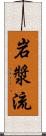 岩漿流 Scroll