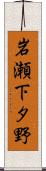 岩瀬下タ野 Scroll