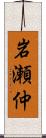 岩瀬仲 Scroll