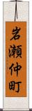 岩瀬仲町 Scroll