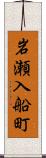 岩瀬入船町 Scroll