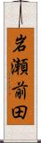 岩瀬前田 Scroll