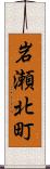 岩瀬北町 Scroll