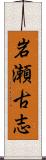 岩瀬古志 Scroll