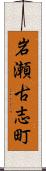 岩瀬古志町 Scroll