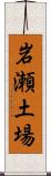 岩瀬土場 Scroll