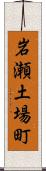 岩瀬土場町 Scroll