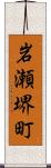 岩瀬堺町 Scroll