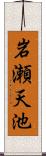 岩瀬天池 Scroll