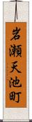 岩瀬天池町 Scroll