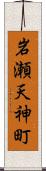 岩瀬天神町 Scroll