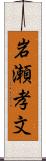 岩瀬孝文 Scroll