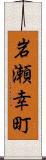 岩瀬幸町 Scroll