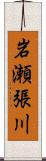 岩瀬張川 Scroll