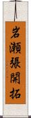 岩瀬張開拓 Scroll