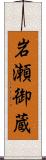 岩瀬御蔵 Scroll