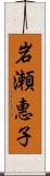 岩瀬惠子 Scroll