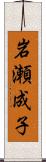 岩瀬成子 Scroll