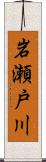 岩瀬戸川 Scroll