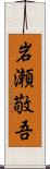岩瀬敬吾 Scroll