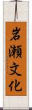 岩瀬文化 Scroll
