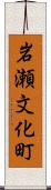 岩瀬文化町 Scroll