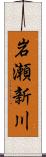 岩瀬新川 Scroll