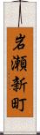 岩瀬新町 Scroll